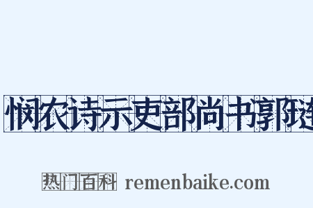 悯农诗示吏部尚书郭琏是什么意思的图片